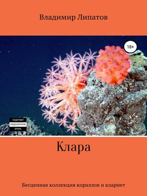 cover image of Клара